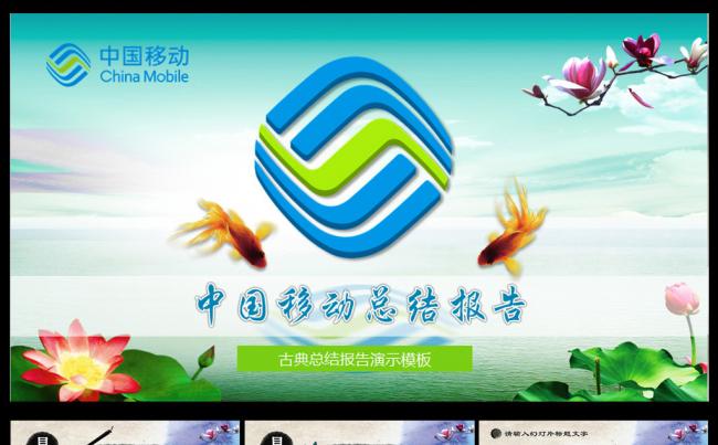 中国移动水墨风格总结PPT缩略图