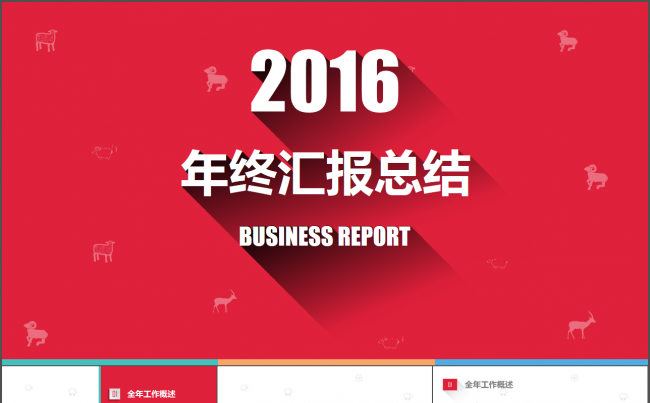 【微粒长阴影】年终总结通用模板缩略图