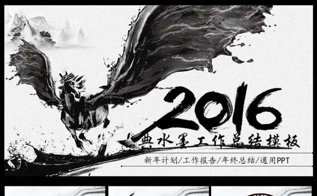 飞越2016水墨PPT模板缩略图