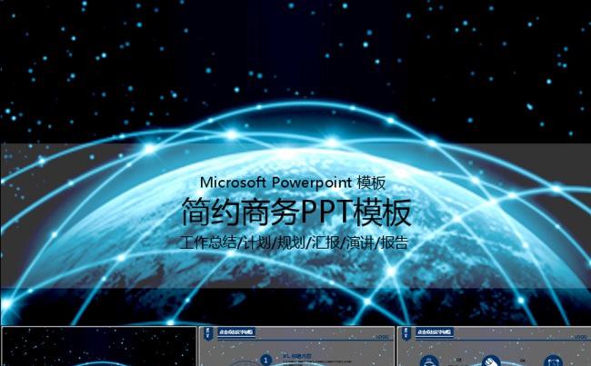 炫酷地球PPT模板动态PPT缩略图