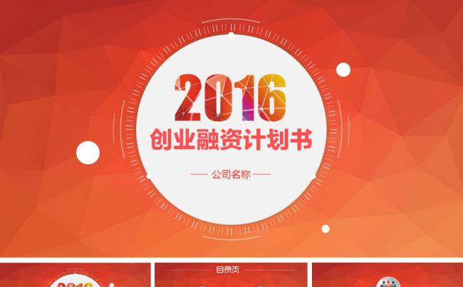 创业融资项目推广合作计划书PPT模板缩略图