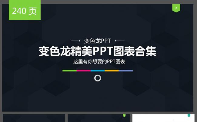 精美通用PPT图表大合集缩略图