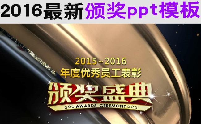 2016最新颁奖ppt缩略图