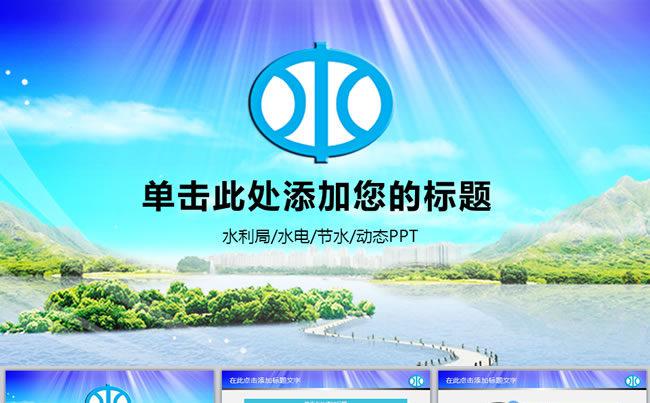 水务局水利局工作总结ppt模板缩略图