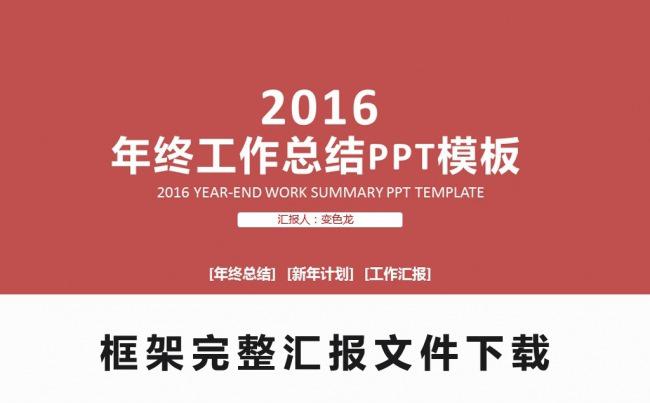 红色框架完整工作汇报年终总结PPT素材通用模板缩略图