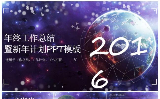 2016宇宙星空大气企业总结新年计划工作总结工作计划工作汇报缩略图