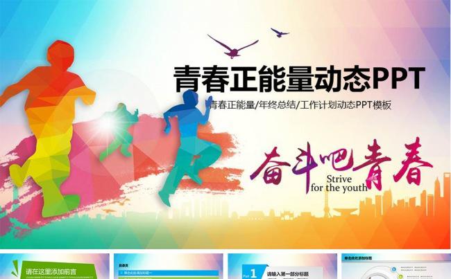 时尚励志奋斗青春精美通用动态PPT缩略图