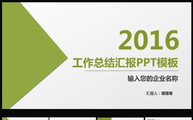 2016工作总结年终总结汇报PPT模板图片下载缩略图