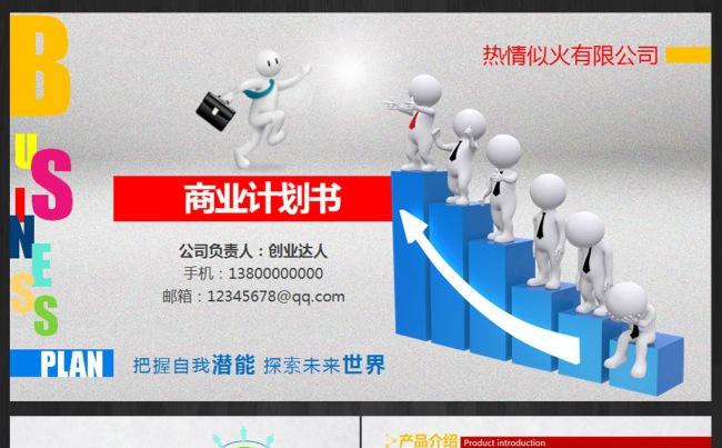 业务提升商业计划书PPT模板缩略图