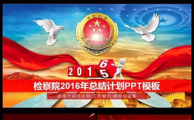 检察院2016总结报告PPT缩略图