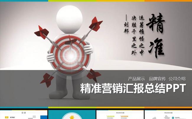 市场营销公司培训精准营销PPT模板缩略图