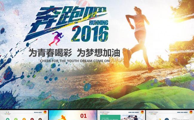 2016奔跑吧工作计划年终总结PPT模板缩略图