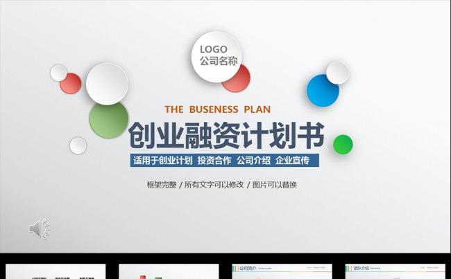 多彩大气创业融资计划书缩略图