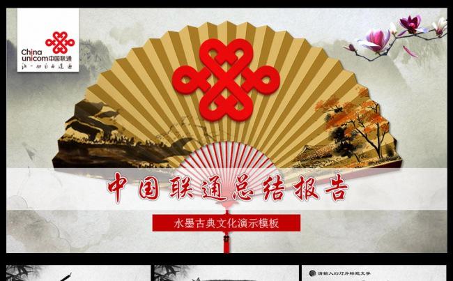 水墨中国联通总结报告PPT缩略图