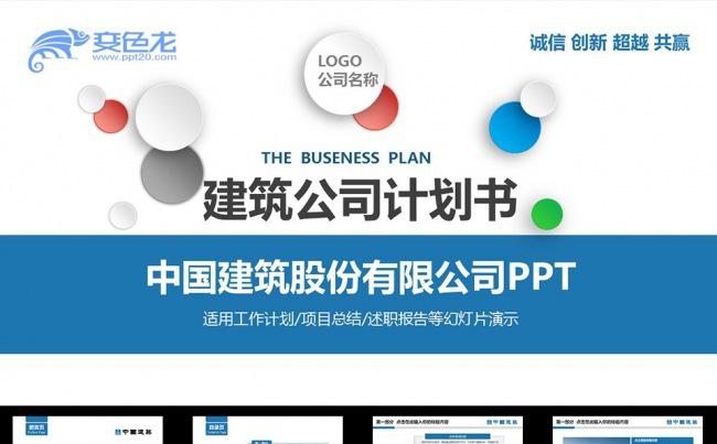 建筑公司计划书PPT缩略图