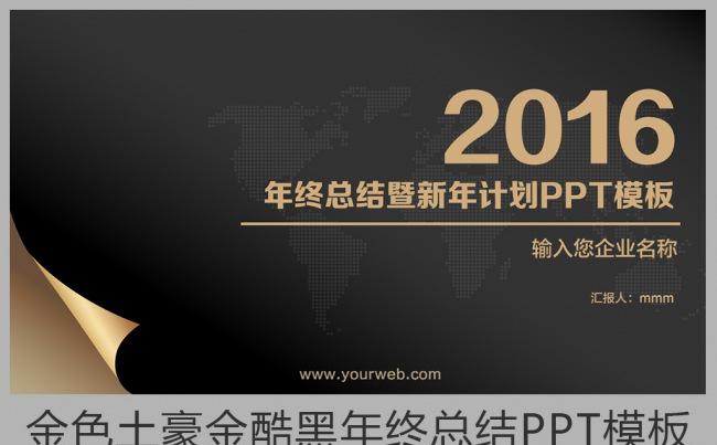  2016黑色质感土豪金年终工作总结新年计划ppt模板图片下载缩略图