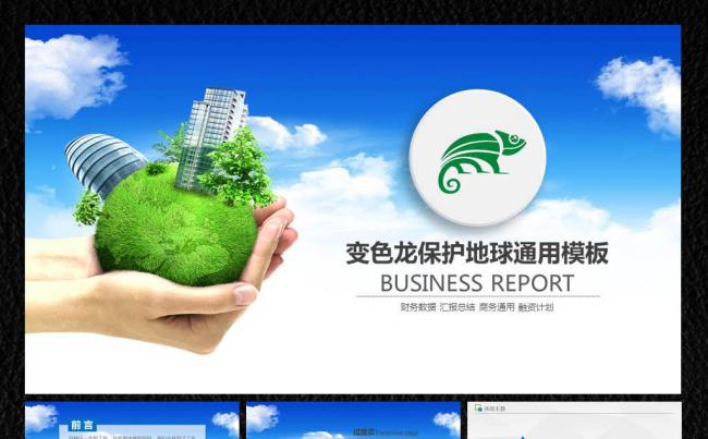 【飞哥PPT】保护环境爱护地球ppt缩略图