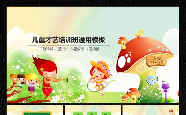 儿童教育成长会ppt缩略图