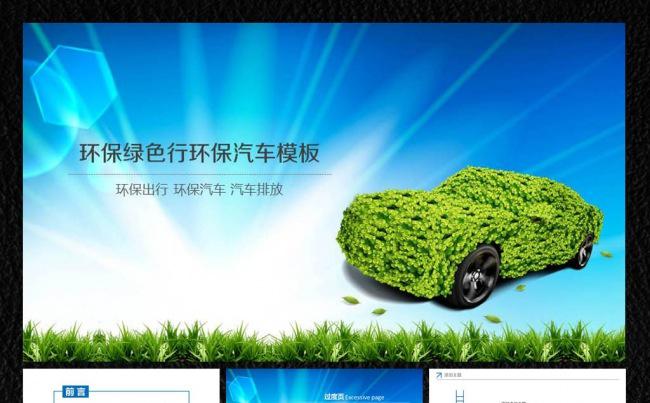 绿色出行汽车租赁ppt缩略图