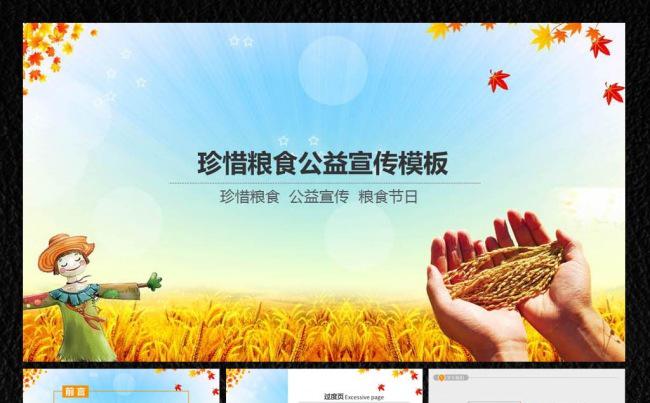 珍惜粮食公益广告ppt缩略图