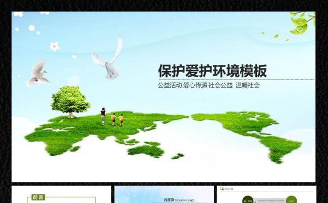 爱护地球保护环境ppt缩略图