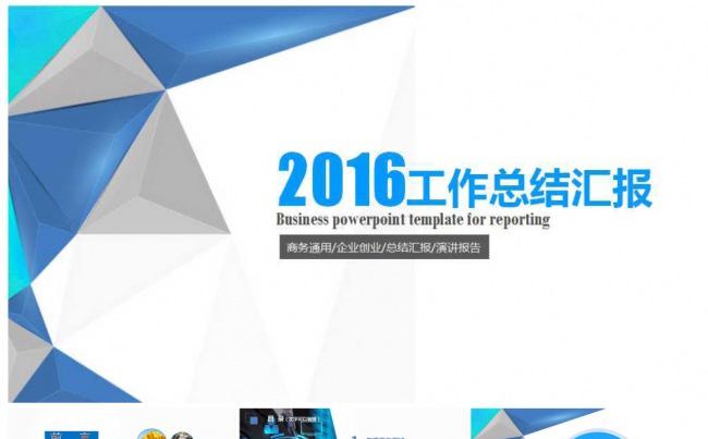 2016简洁蓝色商务通用企业创业工作总结工作汇报总结汇报演讲报告缩略图