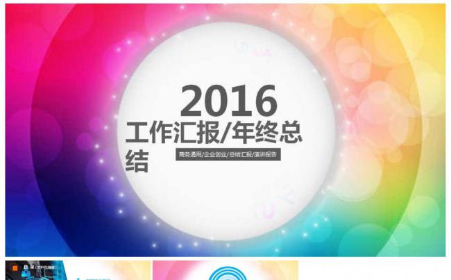 2016炫彩工作总结工作汇报缩略图
