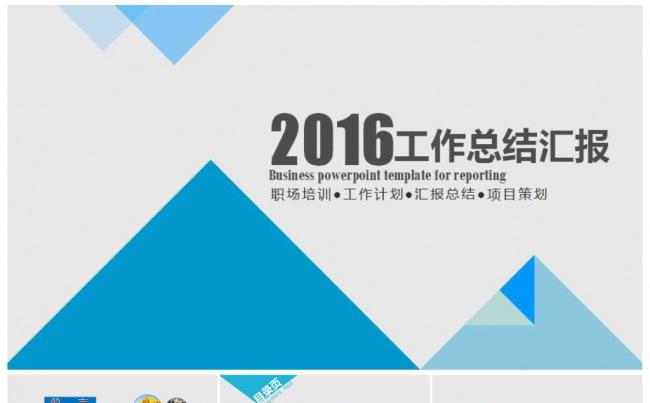 2016简洁蓝色工作总结工作汇报项目策划职场培训缩略图