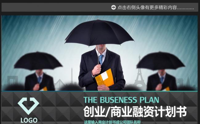 框架完整的创业计划书商业融资招商PPT模板下载缩略图