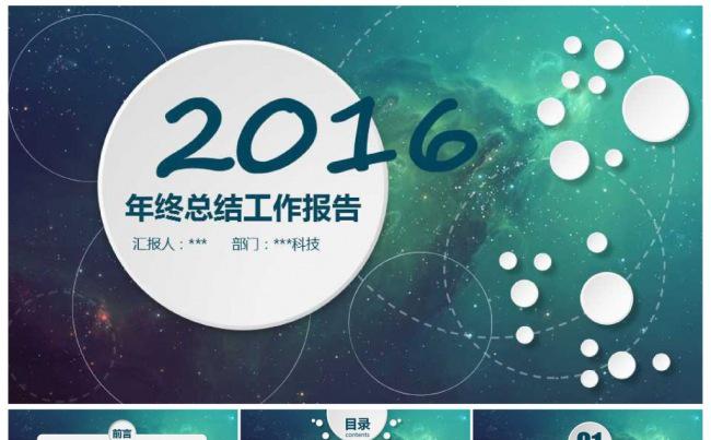 星空宇宙时尚企业公司个人年终总结汇报缩略图