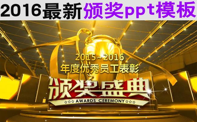 2016最新颁奖ppt缩略图