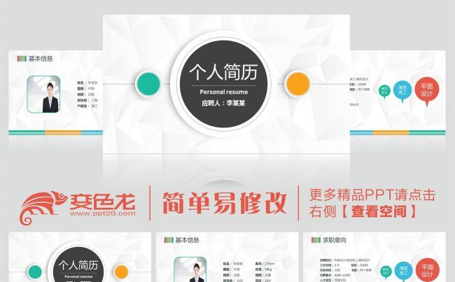 2016彩色简洁大方精品求职简历ppt缩略图