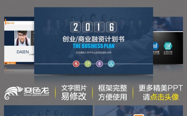 简约大气创业商业融资计划书企业宣传动态ppt缩略图