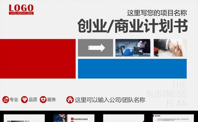 红色简约大气创业计划书PPT缩略图