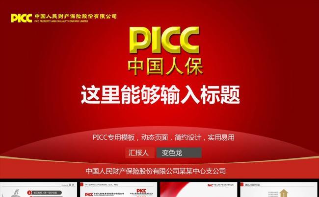 PICC中国人保专用PPT缩略图