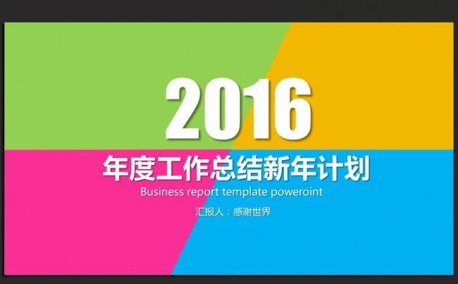 创意多边形拼接2016年度总结通用ppt模板缩略图