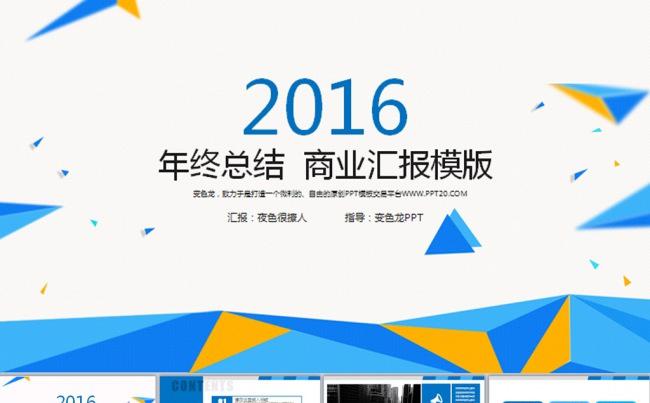 2016商务公司简介通用工作总结动态PPT缩略图