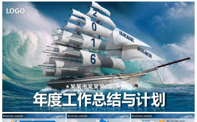 2016大气扬帆起航公司企业个人年终总结计划缩略图
