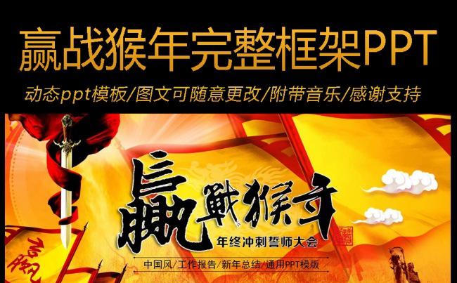 2016赢战猴年年会动态PPT模板缩略图