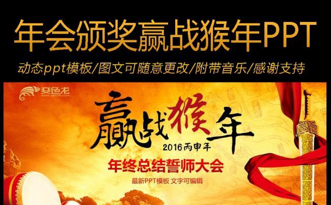 2016赢战猴年年会颁奖动态PPT模板缩略图