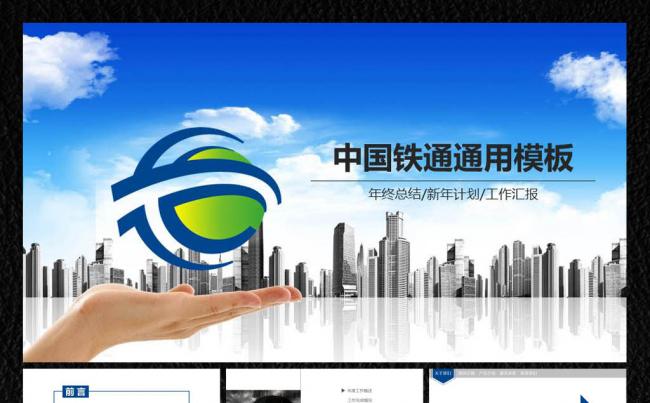 【飞哥PPT】中国铁通新计划ppt缩略图
