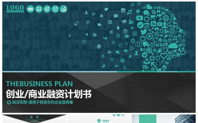 时尚企业公司宣传 完整框架商业创业融资计划书缩略图