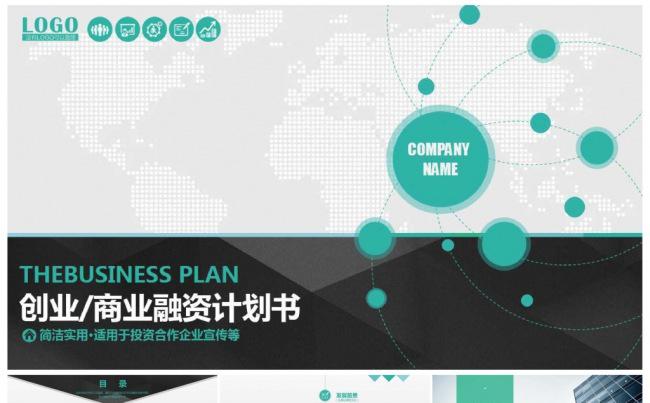 简洁时尚公司宣传 企业商业创业融资计划书缩略图