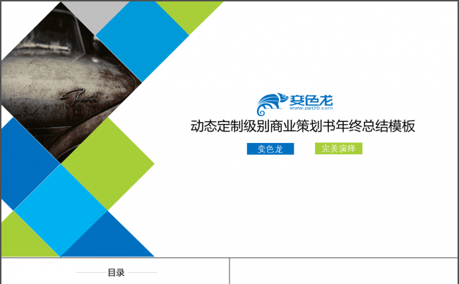 动态定制级别商业策划书年终总结模板缩略图