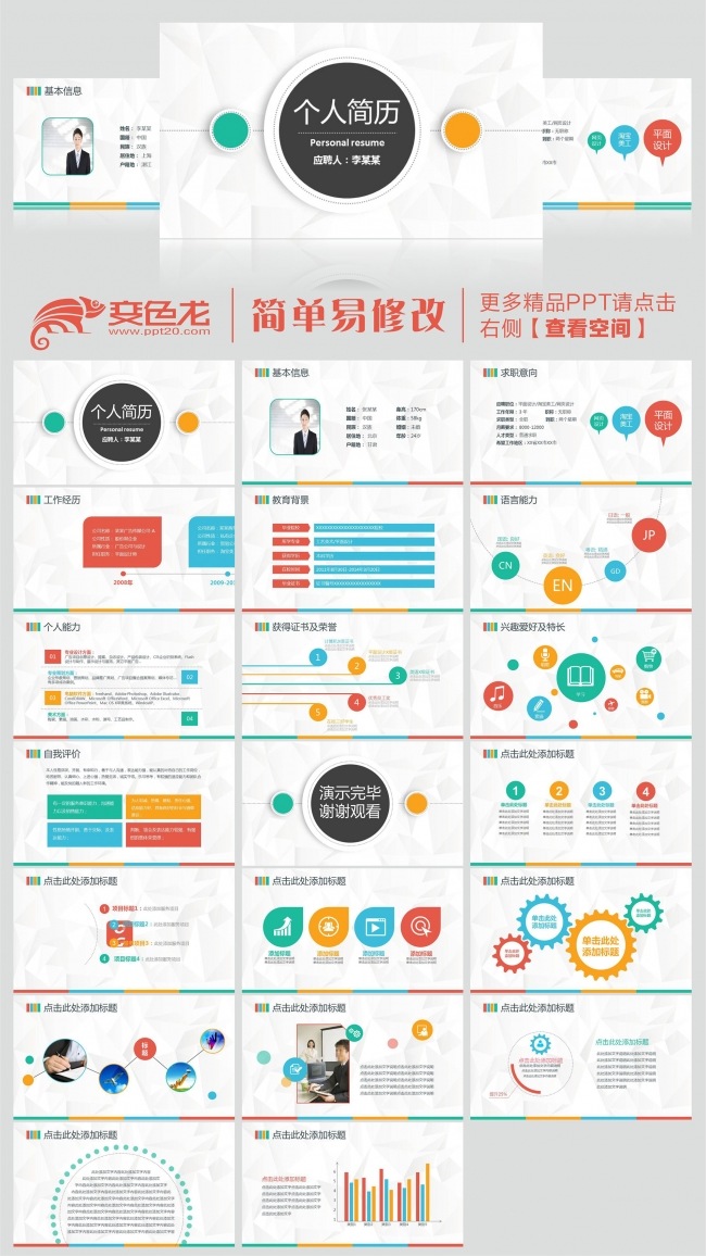 2016彩色简洁大方精品求职简历ppt