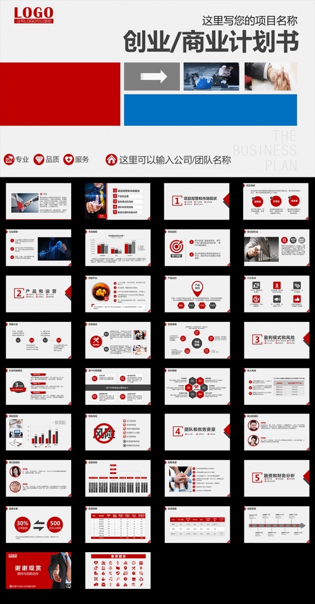 红色简约大气创业计划书PPT
