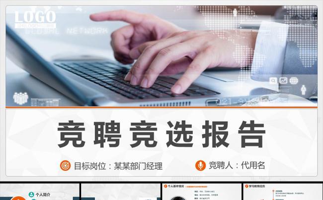 通用型竞聘报告岗位竞聘PPT模板缩略图