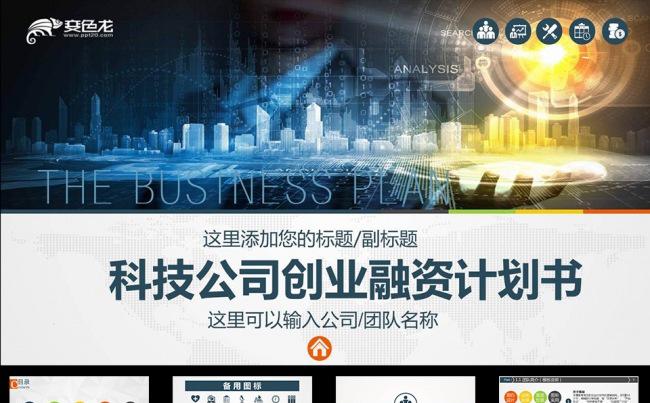 科技公司创业融资计划书缩略图