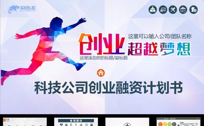 通用科技公司创业融资计划书缩略图