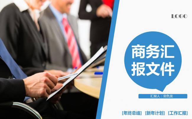 【黑色大叔】蓝色框架完整工作汇报年终总结PPT素材通用模板缩略图